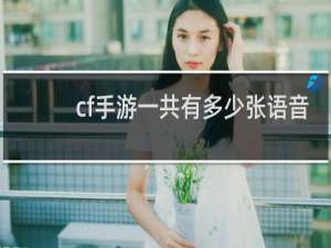 cf手游一共有多少张语音