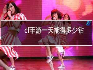 cf手游一天能得多少钻