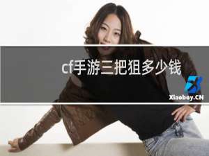 cf手游三把狙多少钱
