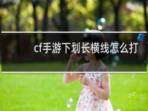 cf手游下划长横线怎么打