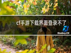 cf手游下载界面登录不了