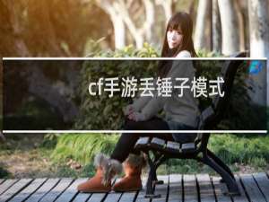 cf手游丢锤子模式