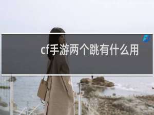 cf手游两个跳有什么用