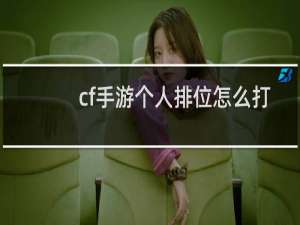 cf手游个人排位怎么打