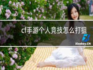 cf手游个人竞技怎么打狙