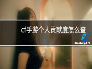 cf手游个人贡献度怎么查