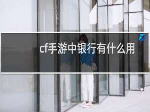 cf手游中银行有什么用