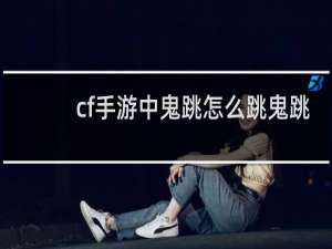 cf手游中鬼跳怎么跳鬼跳