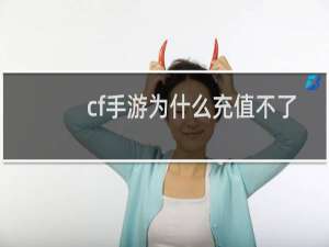 cf手游为什么充值不了