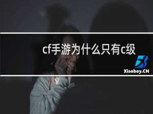 cf手游为什么只有c级