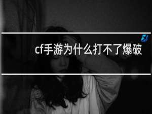 cf手游为什么打不了爆破