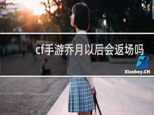 cf手游乔月以后会返场吗
