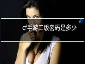 cf手游二级密码是多少