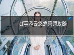cf手游云悠悠答题攻略