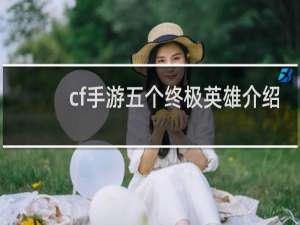 cf手游五个终极英雄介绍