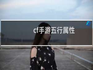 cf手游五行属性