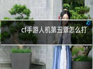 cf手游人机第五章怎么打