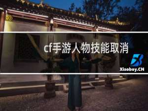 cf手游人物技能取消