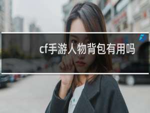 cf手游人物背包有用吗