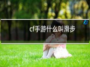 cf手游什么叫滑步