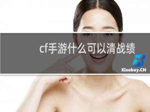 cf手游什么可以清战绩