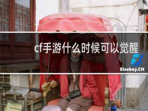 cf手游什么时候可以觉醒