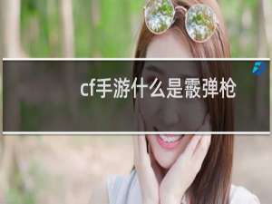 cf手游什么是霰弹枪