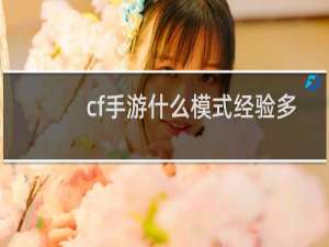 cf手游什么模式经验多