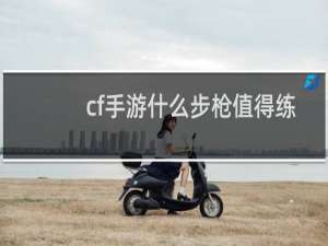 cf手游什么步枪值得练