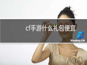 cf手游什么礼包便宜