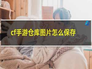 cf手游仓库图片怎么保存