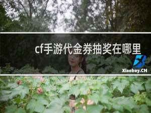 cf手游代金券抽奖在哪里
