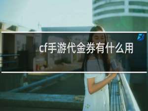 cf手游代金券有什么用