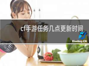 cf手游任务几点更新时间