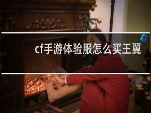 cf手游体验服怎么买王翼