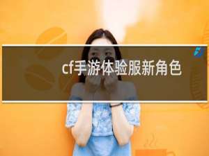 cf手游体验服新角色
