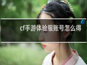 cf手游体验服账号怎么得