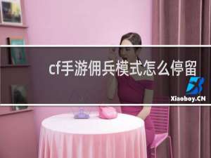 cf手游佣兵模式怎么停留