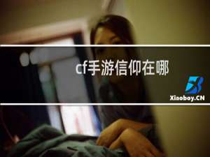 cf手游信仰在哪