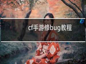 cf手游修bug教程