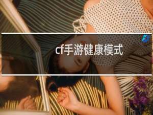 cf手游健康模式