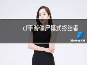 cf手游僵尸模式终结者
