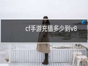cf手游充值多少到v8