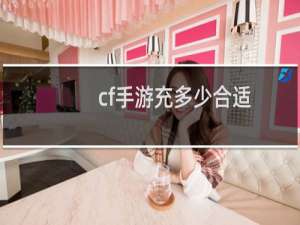 cf手游充多少合适