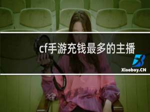 cf手游充钱最多的主播