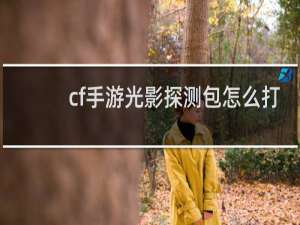 cf手游光影探测包怎么打