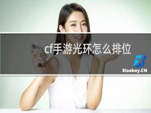 cf手游光环怎么排位