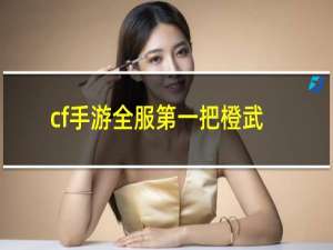 cf手游全服第一把橙武