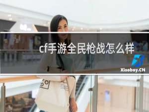cf手游全民枪战怎么样