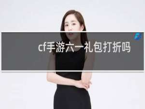 cf手游六一礼包打折吗